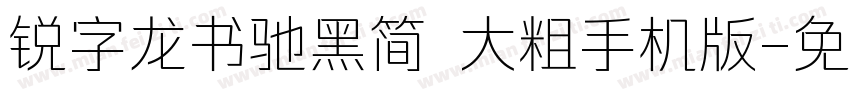 锐字龙书驰黑简 大粗手机版字体转换